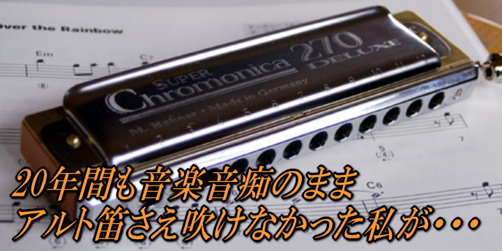 ハーモニカ,初心者,上達法,